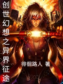 創(chuàng)世幻想之異界征途