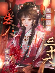 少白：爱人的三十六式