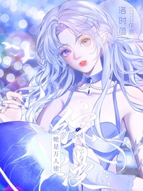 綜漫，她是萬人迷