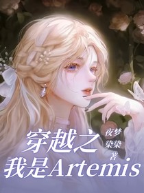 穿越之我是Artemis