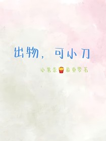 出物，可小刀