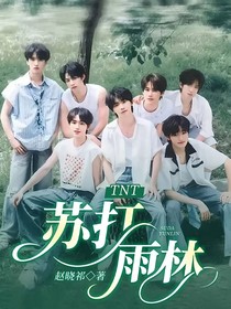 TNT：蘇打雨林
