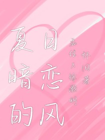 夏日暗戀的風(fēng)