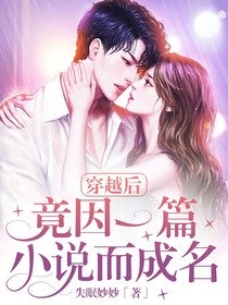 穿越后，竟因一篇小说而成名