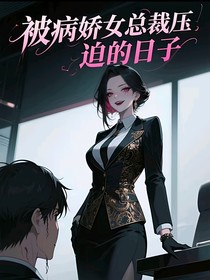 被病嬌女總裁壓迫的日子
