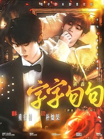 祺鑫：字字句句