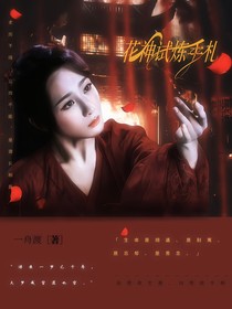 綜影視：花神試煉手扎