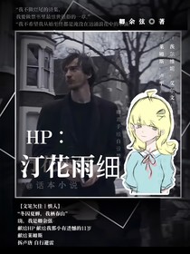 HP：汀花雨細(xì)
