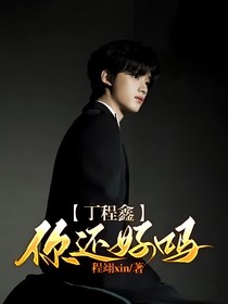 丁程鑫：你还好吗