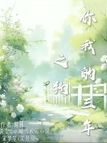你我的三年之約
