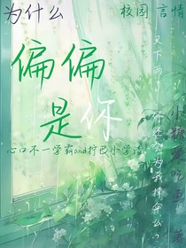為什么偏偏是你……