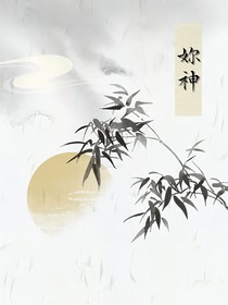 神妳