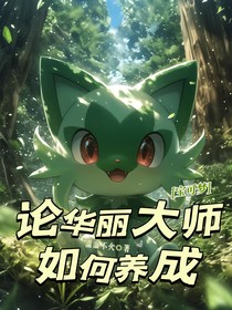 寶可夢：論華麗大師如何養(yǎng)成