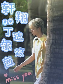 轩翔：丁达尔效应