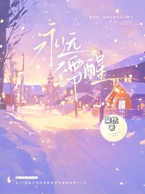永遠(yuǎn)不要醒