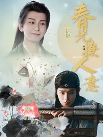 綜影視：春光撩人意