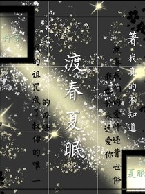 渡春夏眠