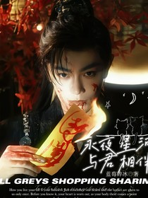 永夜星河：与君相伴