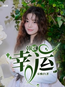 韓娛：幸運(yùn)