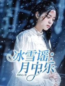 冰雪谣：月中乐