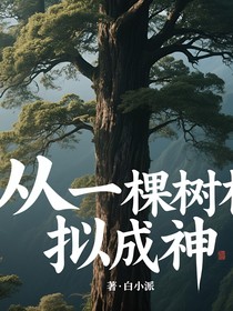 从一棵树模拟成神