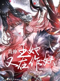 戲神：王她又在作妖