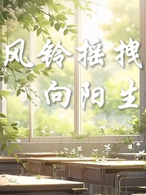 風(fēng)鈴搖拽向陽生