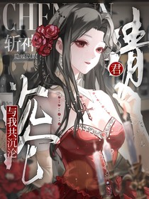 斬神：請(qǐng)君與我共沉淪