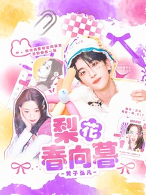黃子弘凡：梨花春向暮