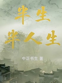 半生半人生