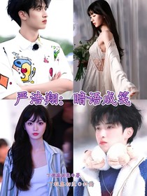 严浩翔：暗语未笺