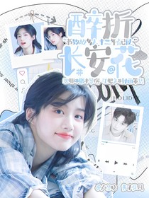 黃子弘凡：醉折長安花