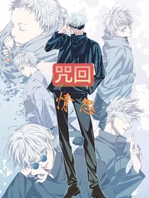 咒回：情怨