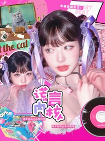 张若昀：谎言内核