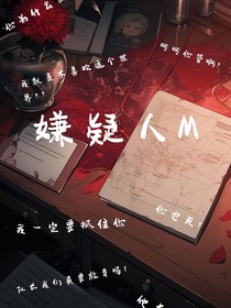 嫌疑人M
