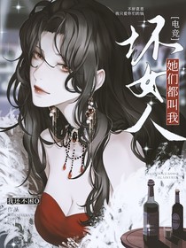 电竞：她们都叫我坏女人