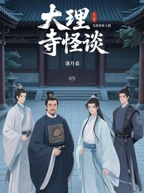 大理寺怪谈