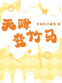 文轩：天降变竹马