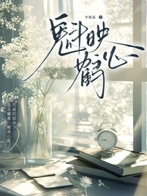 魁映鶴心