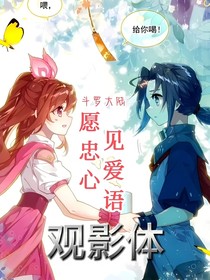 觀影體：望忠心見愛語