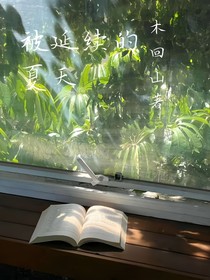 被延續(xù)的夏天