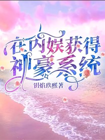 當我在內(nèi)娛獲得神豪系統(tǒng)