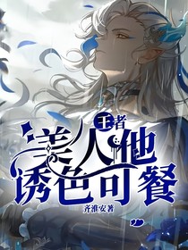 王者：美人他誘色可餐