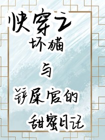 快穿之壞描與鏟屎官的甜蜜日記