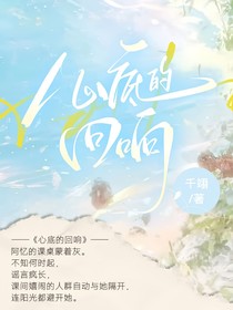 心底的回响