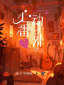 心動(dòng)番外