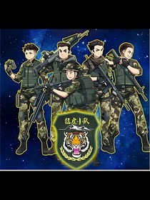特种兵学校（自创）