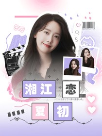 無(wú)畏：湘江戀夏初