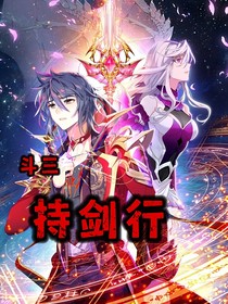 斗三：持劍行