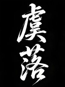 虞落
